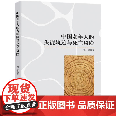 中国老年人的失能轨迹与死亡风险