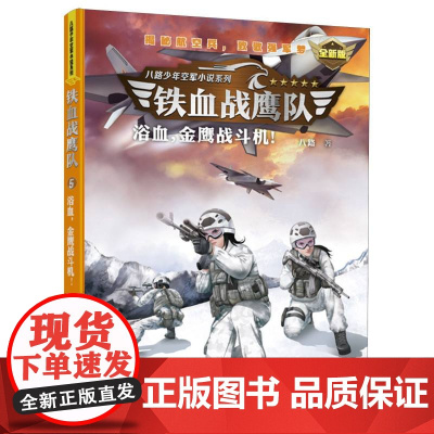 浴血金鹰战斗机 铁血战鹰队 新版 特种兵学校作者八路青少年空军海军陆军军旅小说军事励志书籍三四五六年级小学生课外阅读