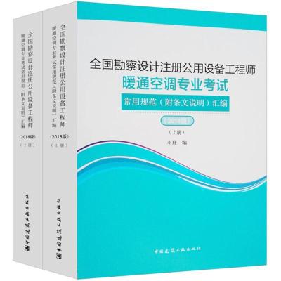 正版新书]全国勘察设计注册公用设备工程师暖通空调专业考试常用