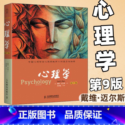 [正版]心理学第9版戴维·迈尔斯 心理学书籍