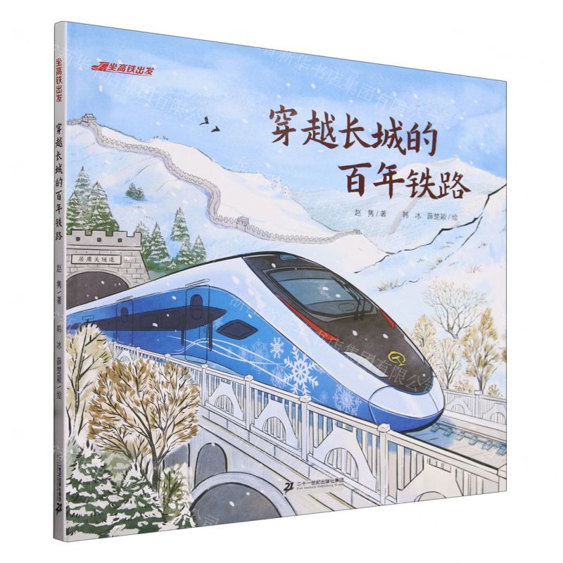 [N]穿越长城的百年铁路(精)/坐高铁出发-9787556879670