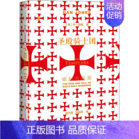 [正版]圣殿骑士团 崛起与陨落 (英)丹·琼斯 著 陆大鹏,刘晓晖 译 社会科学文献出版社