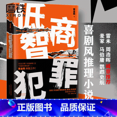 [正版]低智商犯罪 紫金陈著 长夜难明沉默的真相 网剧作者 无证之罪恐怖烧脑侦探悬疑推理小说 图书书籍