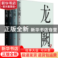 正版 龙阙2(全四册) 石头与水著 江苏凤凰文艺出版社 978755942