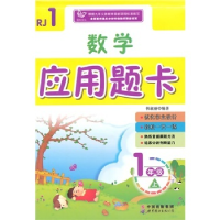 正版新书]数学应用题卡(一年级上)韩淑丽9787510063626