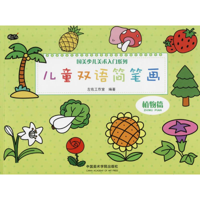 醉染图书儿童双语简笔画9787550314207