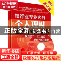 正版 个人理财最后冲刺八套题 中国银行业从业人员资格认证考试研