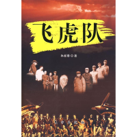 正版新书]飞虎队朱新春9787506027595