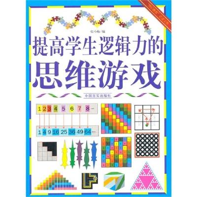 正版新书]“博识教育”泛读文库——提高学生逻辑力的思维游戏暂