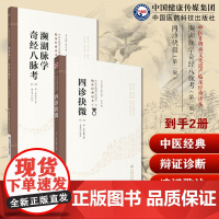 濒湖脉学奇经八脉考明李时珍濒湖山人中医四小经典临床脉诊断入门速记歌诀四诊抉微中医诊断学专著望闻问切脉诊形色声音辩证诊断学