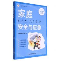 [N]家庭安全与应急/安全宣传五进科普系列丛书-9787502097455