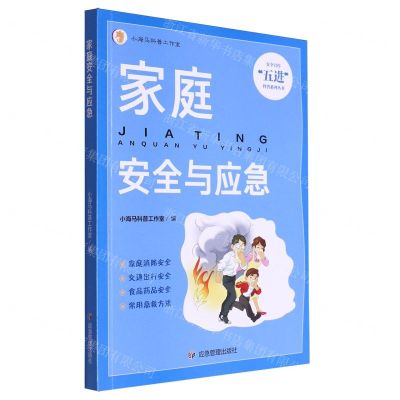 [N]家庭安全与应急/安全宣传五进科普系列丛书-9787502097455