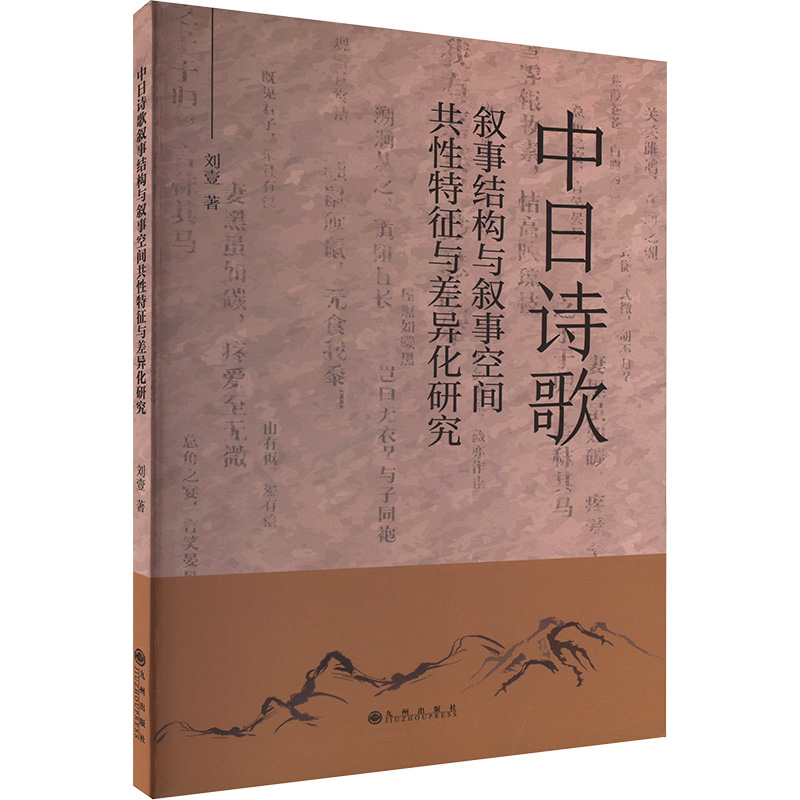 正版新书]中日诗歌叙事结构与叙事空间共性特征与差异化研究刘壹