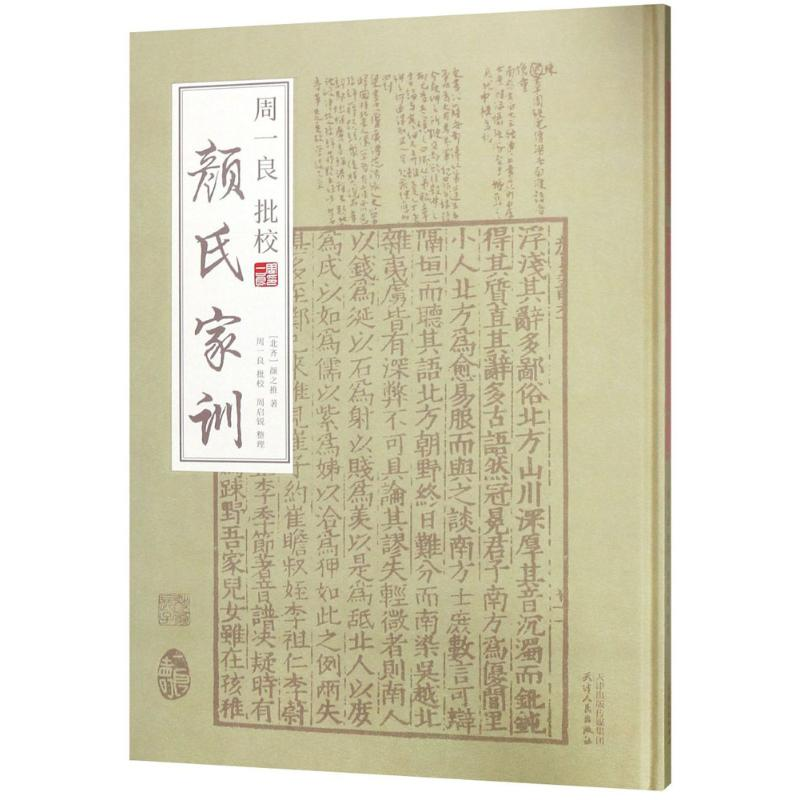 [M]周一良批校《颜氏家训》-9787201127675