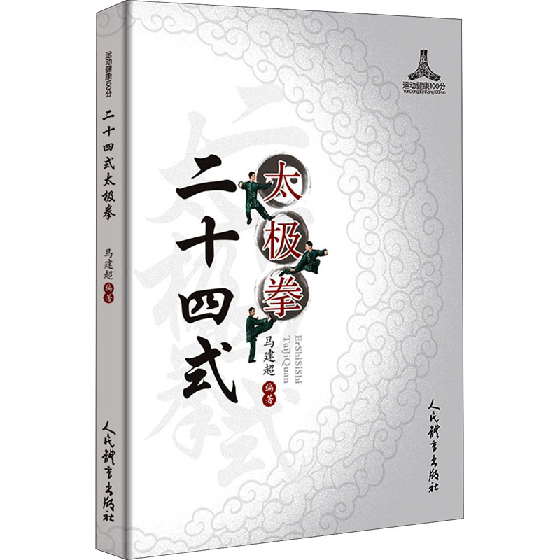 [M]二十四式太极拳 马建超 编 -9787500957850