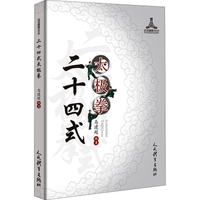 [M]二十四式太极拳 马建超 编 -9787500957850