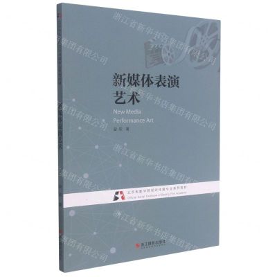 [N]新媒体表演艺术(北京电影学院视听传媒专业系列教材)-9787551433426
