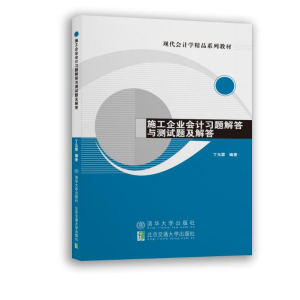 正版新书]施工企业会计习题解答与测试题及解答丁元霖9787512152