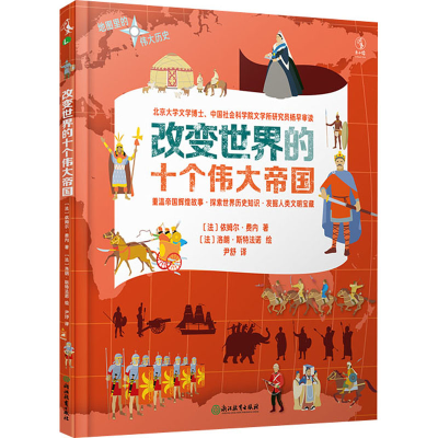 醉染图书改变世界的十个伟大帝国9787572203961