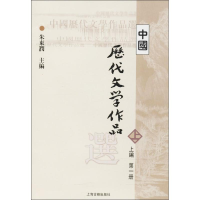 [M]中国历代文学作品选-9787532530304