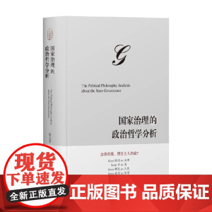 国家治理的政治哲学分析 张文喜 著 政治军事
