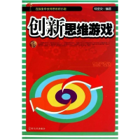 正版新书]创新思维游戏杨宝安9787548402954