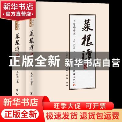正版 《菜根谭》无障碍读本::: (明)洪应明 团结出版社 978751