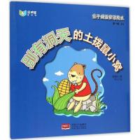 正版新书]别有洞天的土拨鼠小窝谢霈仪9787510136504