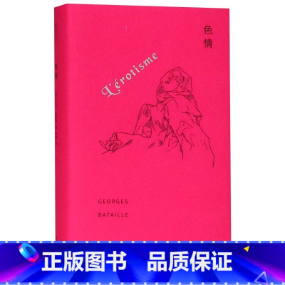 [正版]色情 精装版 法乔治·巴塔耶 南京大学出版社 哲学总论 9787305209062