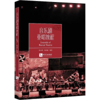 正版新书]音乐剧重唱教程张小群,朴浩德 著9787513060004