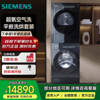 西门子 WG54M7D20W+WQ55M7U20W 包豪斯超氧套装纯平全彩界面 10公斤变频滚筒洗衣机蒸汽除皱洗烘套装