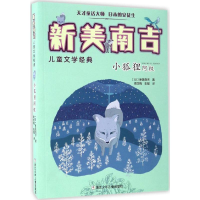 醉染图书小狐狸阿权9787534278068