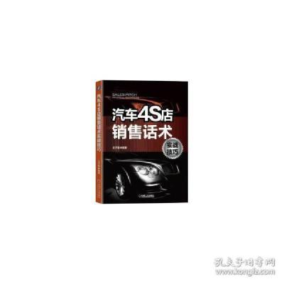 醉染图书汽车4S店销售话术实战技巧9787111642770