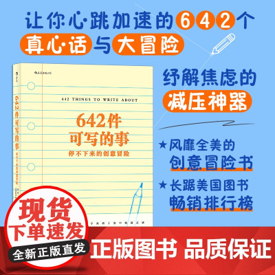 642件可写的事:停不下来的创意冒险美国旧金山写作社 四川文艺出版社 后浪正版书籍