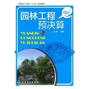醉染图书园林工程预决算(沈玲)9787122274441