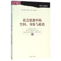 正版新书]社会思想中的空间身份与政治(第13辑都市文化研究)孙逊