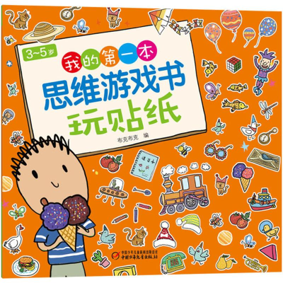 [M]3~5岁我的第一本思维游戏书.玩贴纸-9787514845914