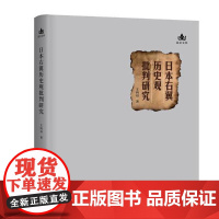 日本右翼历史观批判研究9787802392113 王向远昆仑出版社军事政治研究日本现代书籍