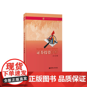 证券投资分析