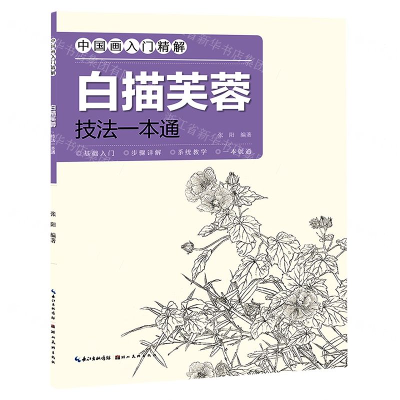 [N]白描芙蓉技法一本通/中国画入门精解-9787571212520
