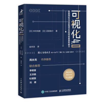 正版新书]可视化4.0 物联网时代日本制造企业如何恢复盈利能力[