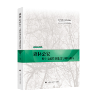 正版新书]森林公安数字文献资源建设与利用指南周爱民9787562093