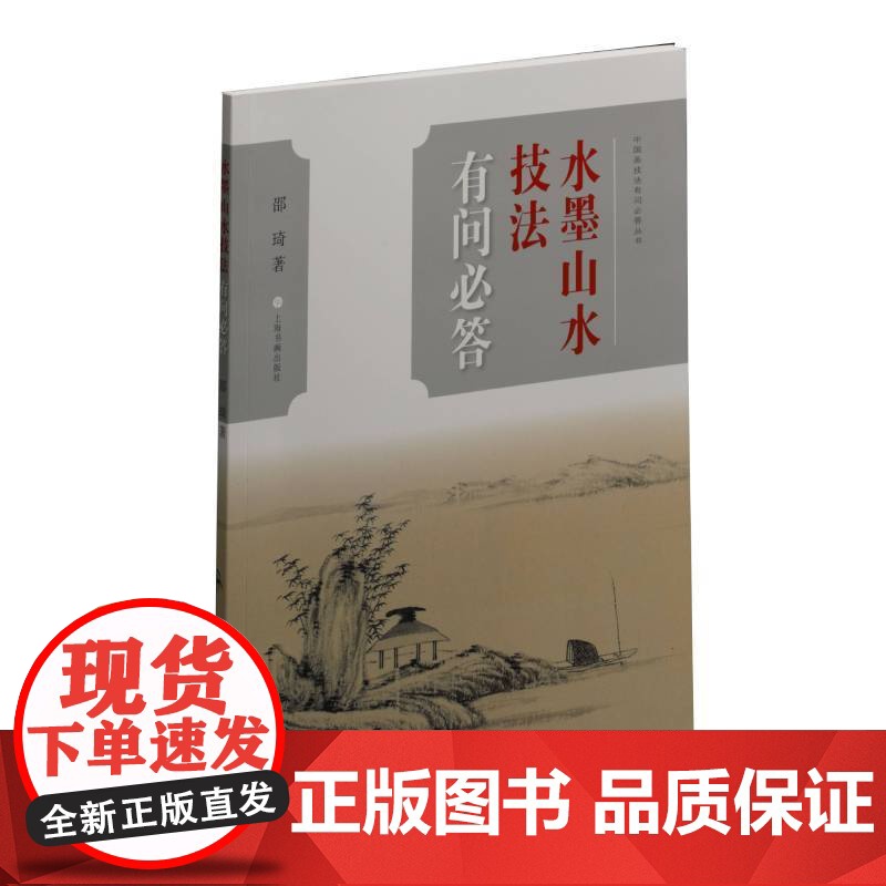 中国画技法有问必答丛书:水墨山水技法有问必答 上海书画出版社 正版书籍