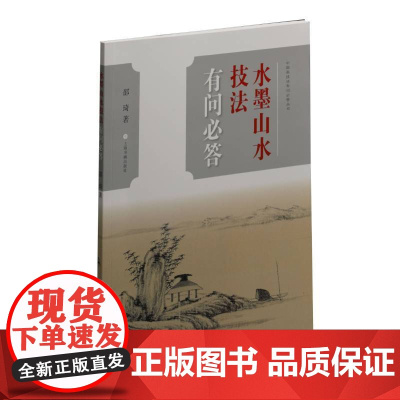 中国画技法有问必答丛书:水墨山水技法有问必答 上海书画出版社 正版书籍