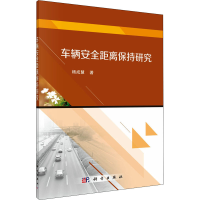 醉染图书车辆安全距离保持研究9787030682451