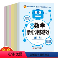 [正版]儿童数学思维训练游戏全6册 3-6岁儿童全脑开发大脑阶梯数学专项训练观察专注判断想象推理能力提高益智启蒙书
