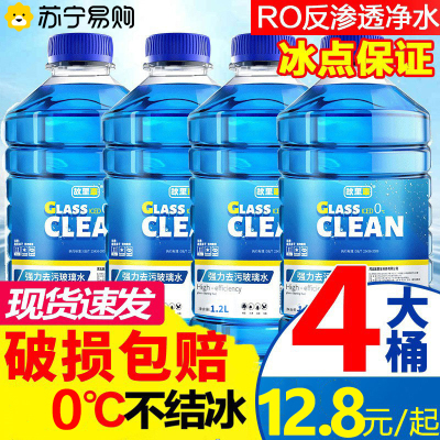 故里车玻璃水汽车防冻零度车用冬季去污雨刷精雨刮水四季通用虫胶油膜去除共4.8L容量0℃自然型4瓶装(1.2L*4)
