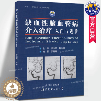 [醉染正版]缺血性脑血管病介入治疗入门与进阶 李晓青著 基础入门脑血管解剖造影临床基础脑卒中神经介入医生用书医学书籍 世