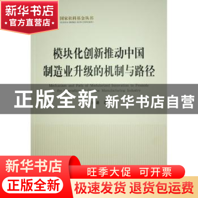 正版 模块化创新推动中国制造业升级的机制与路径 白嘉 人民出版