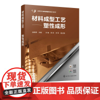 材料成型工艺 塑性成形 赵新海 塑性成形工艺特点 分类发展及应用 锻造用材料下料方法 锻造的热规范 材料学及相关专业应